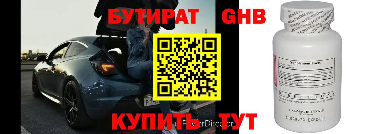 БУТИРАТ оксибутират Волжск